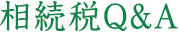 相続税Q&A