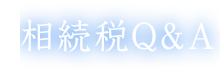 相続税Q&A