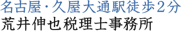 荒井伸也税理士事務所