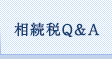 相続税Q&A