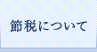 節税について