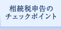 相続税申告のチェックポイント