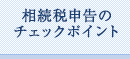 相続税申告のチェックポイント