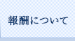 報酬について