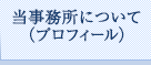 当事務所について（プロフィール）