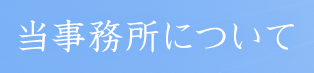 当事務所について