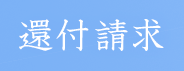 相続税の見直し・還付請求